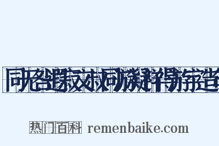 同无咎遐寂文叔同游凝祥得游宇造句是什么意思的图片